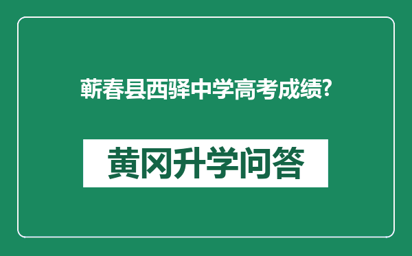 蕲春县西驿中学高考成绩?