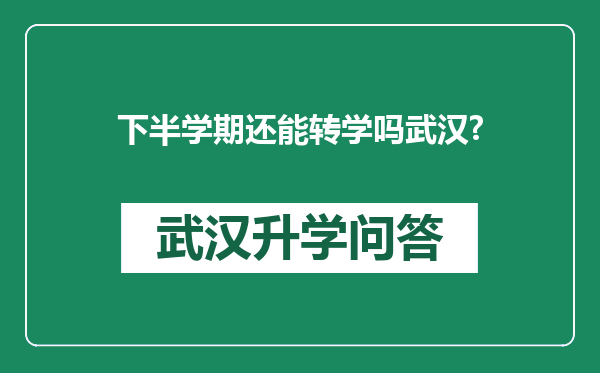 下半学期还能转学吗武汉?
