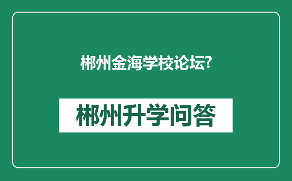 郴州金海学校论坛?