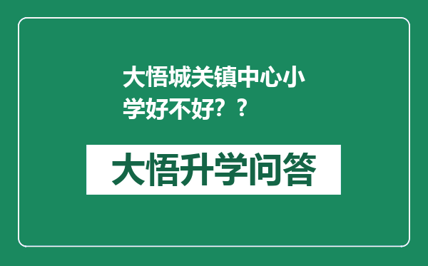 大悟城关镇中心小学好不好？?