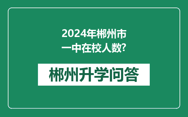 2024年郴州市一中在校人数?