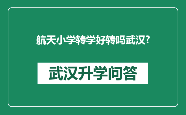 航天小学转学好转吗武汉?
