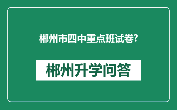 郴州市四中重点班试卷?