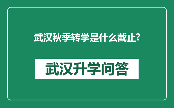 武汉秋季转学是什么截止?