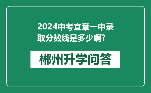 2024中考宜章一中录取分数线是多少啊?