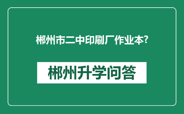 郴州市二中印刷厂作业本?