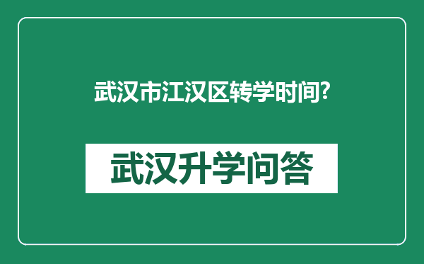 武汉市江汉区转学时间?