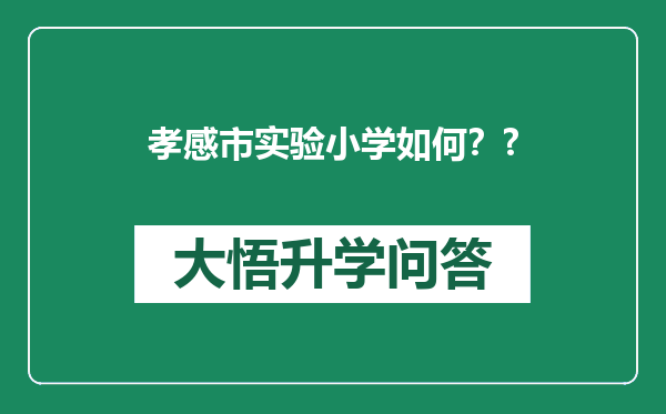 孝感市实验小学如何？?
