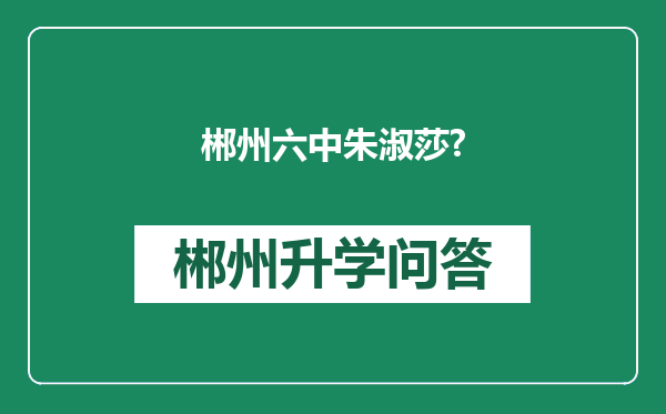 郴州六中朱淑莎?