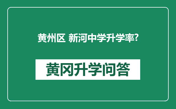 黄州区 新河中学升学率?