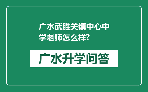 广水武胜关镇中心中学老师怎么样?