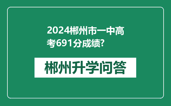 2024郴州市一中高考691分成绩?