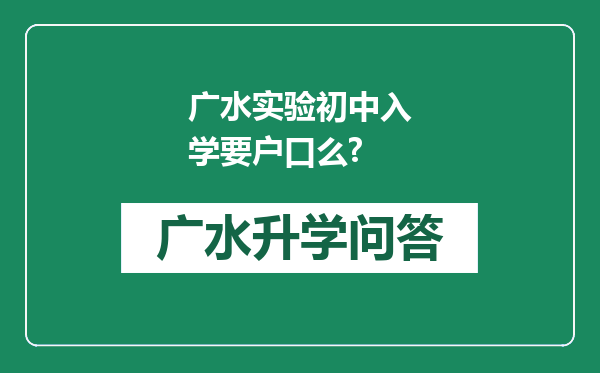 广水实验初中入学要户口么?
