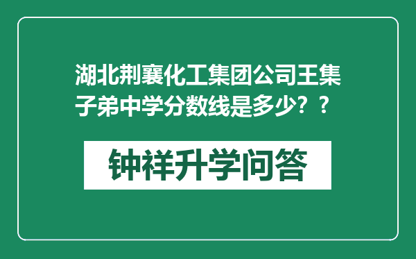 湖北荆襄化工集团公司王集子弟中学分数线是多少？?