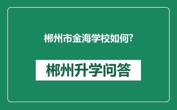 郴州市金海学校如何?