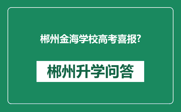 郴州金海学校高考喜报?