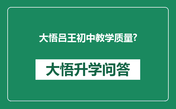 大悟吕王初中教学质量?