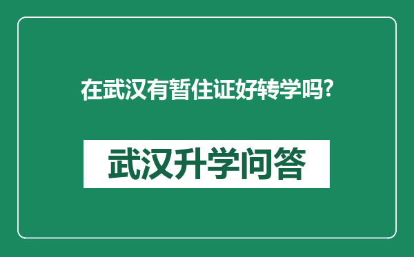 在武汉有暂住证好转学吗?