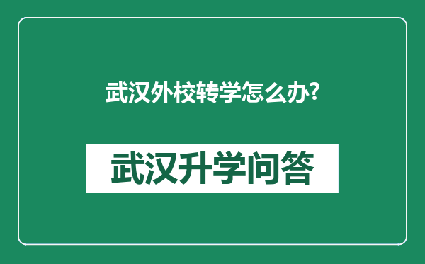 武汉外校转学怎么办?