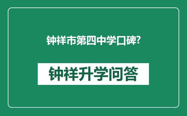 钟祥市第四中学口碑?
