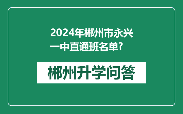 2024年郴州市永兴一中直通班名单?