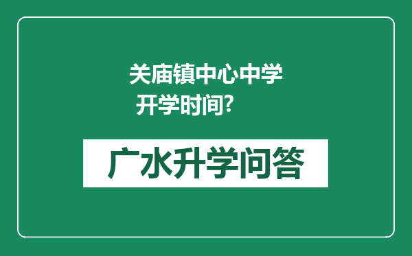 关庙镇中心中学 开学时间?