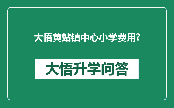 大悟黄站镇中心小学费用?
