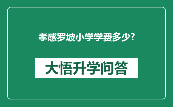 孝感罗坡小学学费多少?