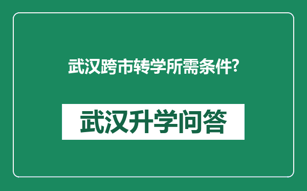 武汉跨市转学所需条件?