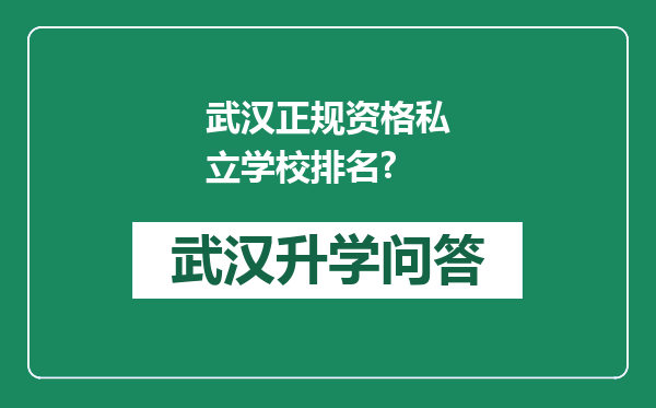 武汉正规资格私立学校排名?