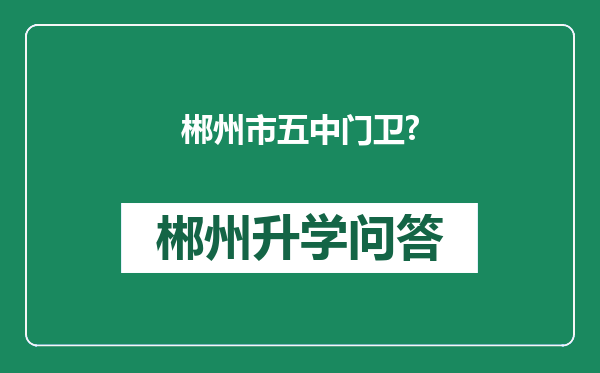 郴州市五中门卫?