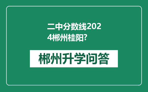 二中分数线2024郴州桂阳?
