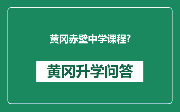 黄冈赤壁中学课程?