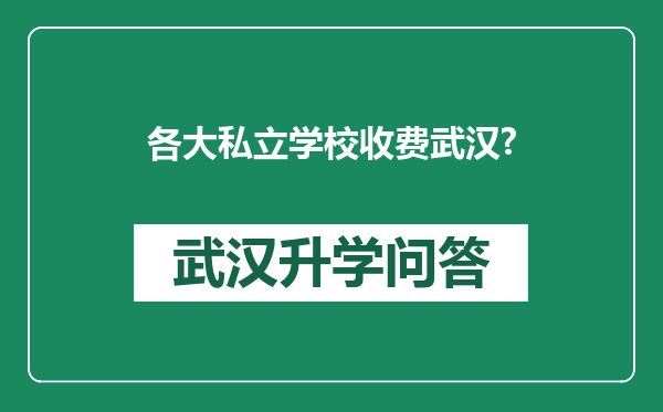 各大私立学校收费武汉?