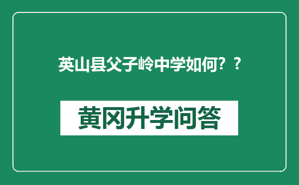 英山县父子岭中学如何？?