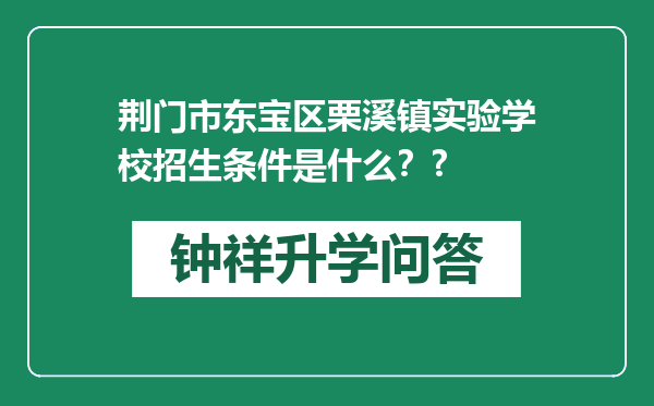 荆门市东宝区栗溪镇实验学校招生条件是什么？?