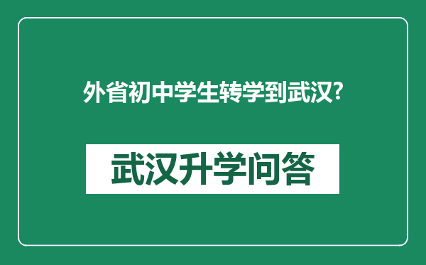 外省初中学生转学到武汉?