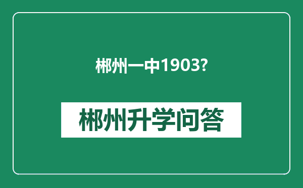 郴州一中1903?