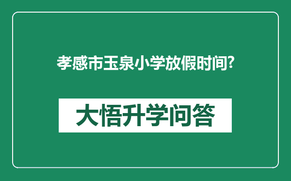 孝感市玉泉小学放假时间?