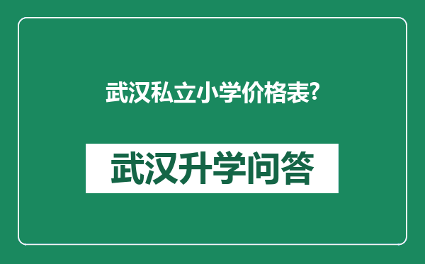 武汉私立小学价格表?