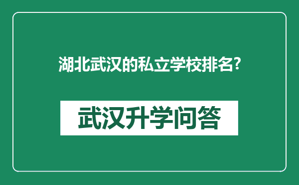湖北武汉的私立学校排名?