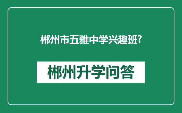 郴州市五雅中学兴趣班?