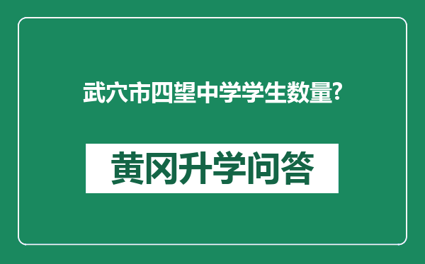 武穴市四望中学学生数量?