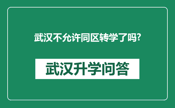 武汉不允许同区转学了吗?