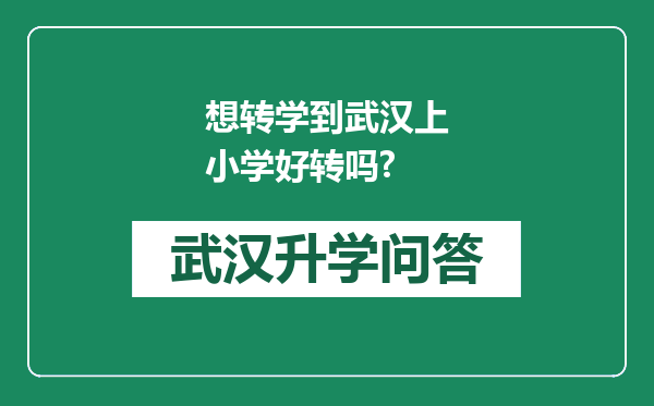 想转学到武汉上小学好转吗?