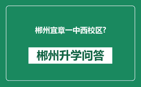 郴州宜章一中西校区?