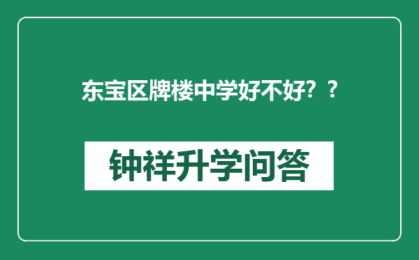 东宝区牌楼中学好不好？?