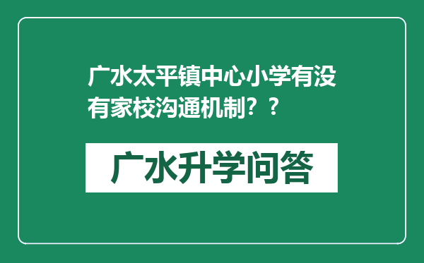 广水太平镇中心小学有没有家校沟通机制？?