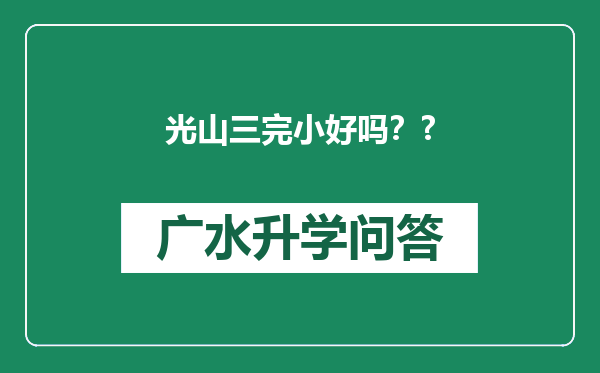 光山三完小好吗？?