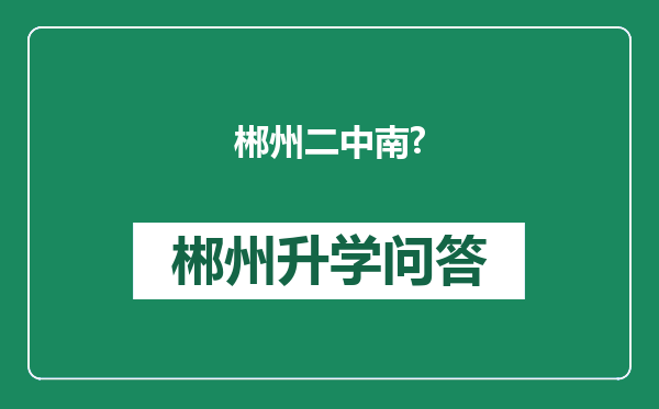 郴州二中南?